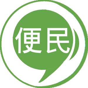 便民服务